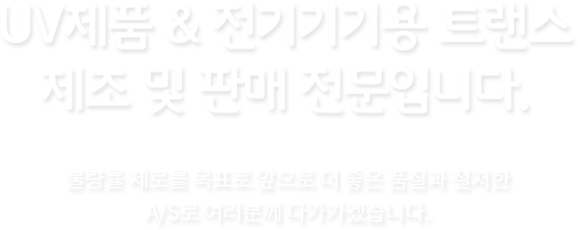 UV제품 & 전기기기용 트랜스 제조 및 판매 전문입니다.